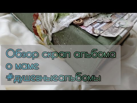 Видео: Обзор скрап альбома о маме / СКРАПБУКИНГ/ #душевныеальбомы