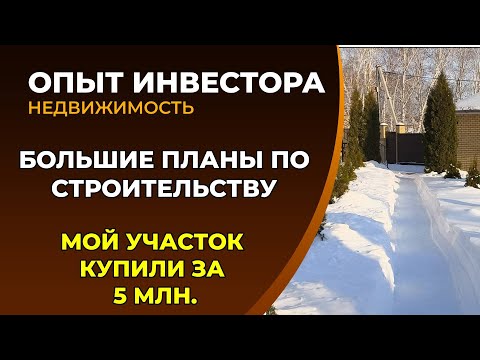 Видео: Большие планы на лето, будем строить. Купили мой участок за 5 млн.