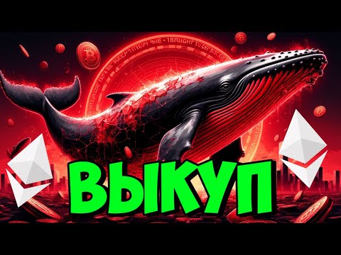 Видео: 🔥 Почему киты СКУПАЮТ именно ETH?