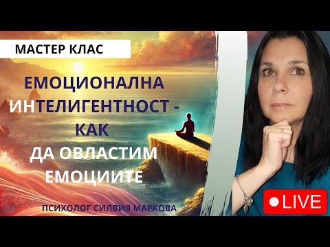 Видео: Емоционална интелигентност/Овласти емоциите