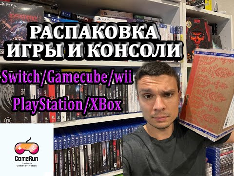 Видео: БОЛЬШАЯ РАСПАКОВКА ИГР / PLAYSTATION XBOX NINTENDO SWITCH / МОЯ КОЛЛЕКЦИЯ