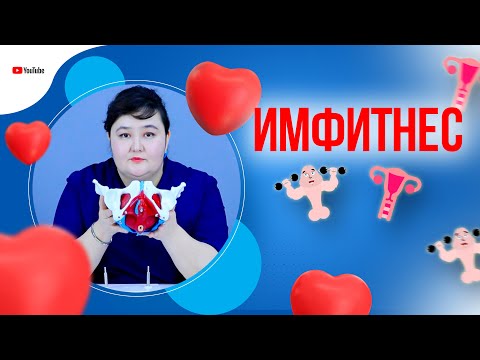 Видео: Имфитнес.Қынапты тарылту.
