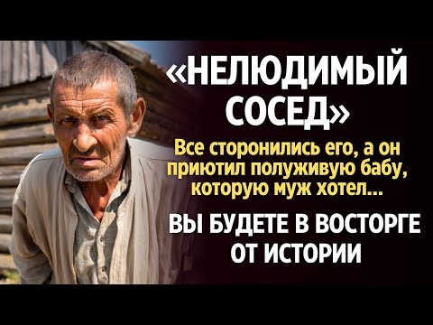 Видео: Я плакала, читая рассказ «Нелюдимый сосед»... Его невозможно забыть.