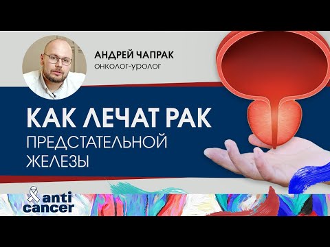Видео: Современные методы лечения рака предстательной железы