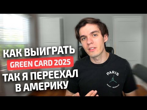 Видео: Все про Green card 2025 - Как я смог выиграть и переехать в США