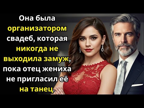 Видео: Она была организатором свадеб, которая никогда не выходила замуж, пока отец жениха не пригласил её н