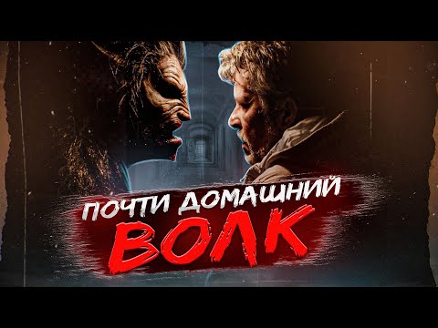 Видео: [ТРЕШ ОБЗОР] фильма ВОЛЧИЙ ВОЙ