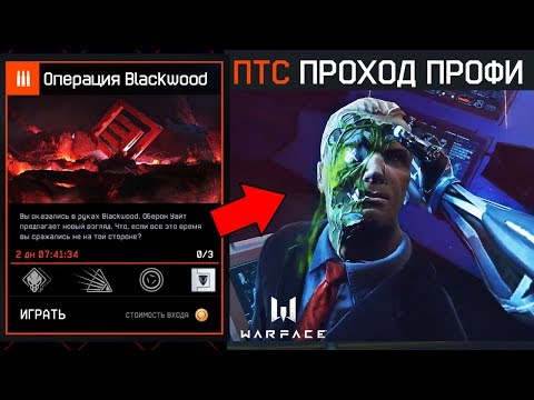 Видео: ПЕРВЫЙ ПРОХОД BLACKWOOD ПРОФИ В WARFACE - Секретная Концовка Оберон Финал, ПТС Обновление