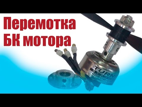 Видео: Моделист-конструктор. Перемотка БК мотора | Хобби Остров.рф