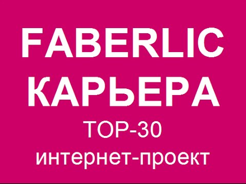 Видео: Идея бизнеса. Презентация проекта Фаберлик #FABERLIC-КАРЬЕРА ТОР-30