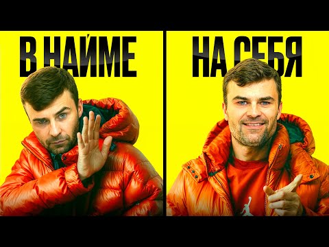 Видео: Причины, почему ты должен УЙТИ из найма и начать новую жизнь