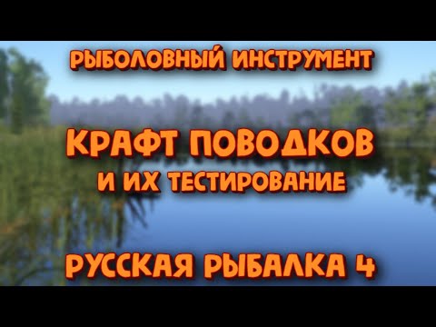 Видео: Крафт поводков и их тестирование на фидере. Рыболовный инструмент. Крупные лещи. Русская рыбалка 4.