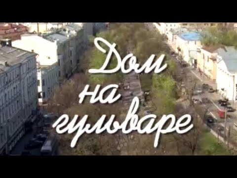 Видео: Дом на гульваре / Телеканал Культура