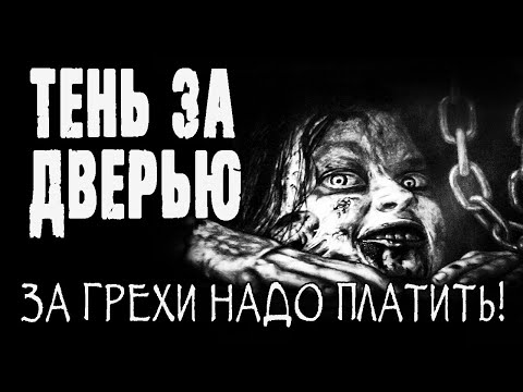 Видео: Страшные истории на ночь. Истории про деревню. "Тень за дверью" - А.Жуков. Ужасы. Мистика