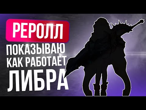 Видео: [Lineage 2 Main] Всё-таки реролл! Показываю как работает Ред Либра.