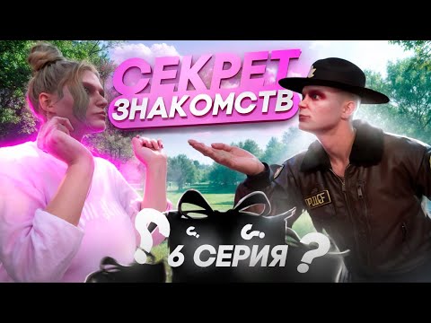 Видео: СЕКРЕТ ЗНАКОМСТВА | ВЗЯТКИ СЛАДКИ #6 | MAJESTIC RP