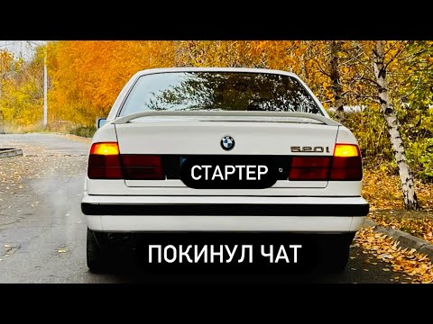 Видео: Бмв е34 не работает стартер, е34 опять сломалась