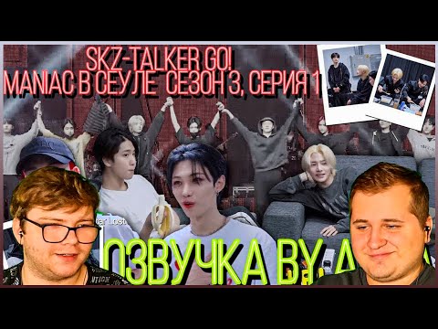 Видео: Реакция на [Русская озвучка by Ayka] Stray Kids : SKZ-TALKER GO! Сезон 3 | Эп. 01 СЕУЛ