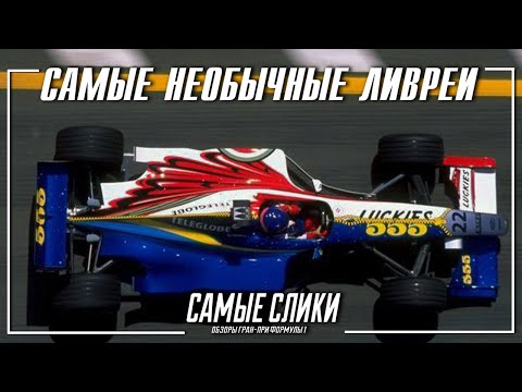 Видео: Самые необычные ливреи в Формуле1