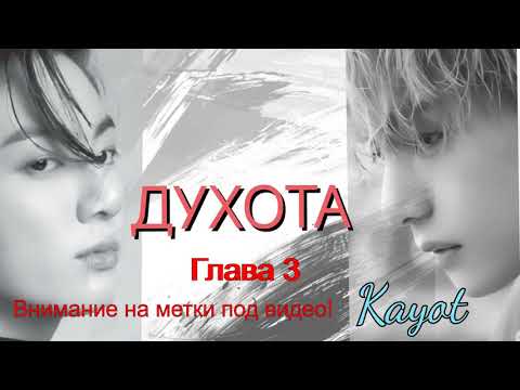 Видео: Духота/ часть 3/Kayot/Вигуки/озвучка Cat Wild