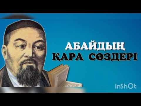 Видео: Абайдын кара создери. Аудио китап. 1-болим