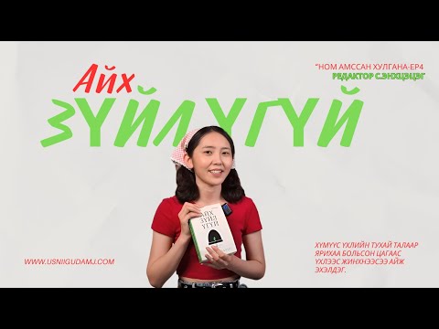 Видео: Ep4-Жулиан Барнс/Үхлийг алгаа дэлгэн хүртэхүй