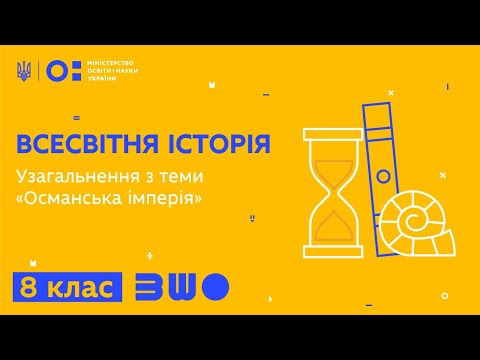 Видео: 8 клас. Всесвітня історія. Узагальнення з теми "Османська імперія"