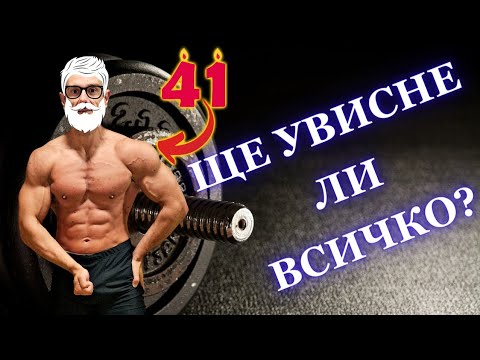 Видео: Мускули СЛЕД 40?! / 5 съвета за БЕЗОПАСНИ тренировки