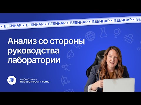 Видео: Анализ со стороны руководства лаборатории: как подготовиться и как проводить | УЦ Лаборатория Роста