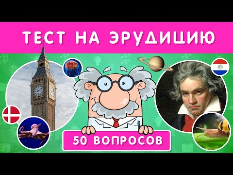 Видео: ТЕСТ НА ЭРУДИЦИЮ / 50 ВОПРОСОВ НА ОБЩИЕ ЗНАНИЯ