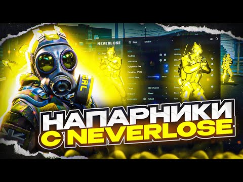 Видео: 😱СЫГРАЛ ПО РЕЙДЖУ В НАПАРНИКАХ НА НОН ПРАЙМЕ С ЧИТОМ [NEVERLOSE]✅️