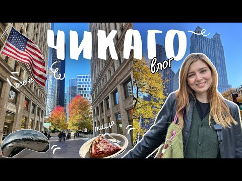 Видео: Одна в ЧИКАГО | Хэллоуин в Америке | Опасный город? | Шоппинг | Еда