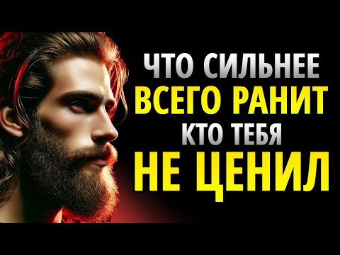 Видео: ВОТ ЧТО БОЛЬШЕ ВСЕГО РАНИТ ТОГО, КТО НЕ ЦЕНИЛ ТЕБЯ | СТОИЦИЗМ