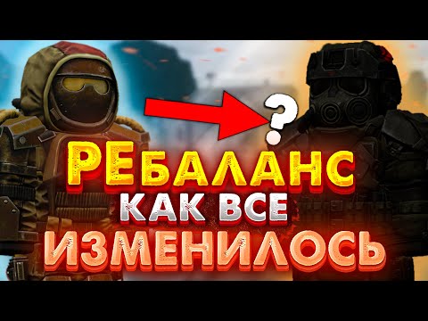 Видео: STALCRAFT | РЕБАЛАНС! Как все изменилось в Сталкрафт?