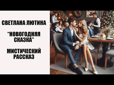 Видео: Мистический рассказ "Новогодняя сказка". Читает автор Светлана Лютина