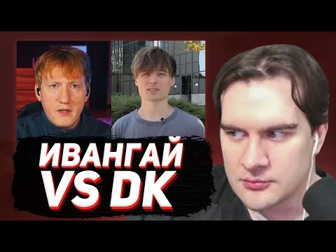 Видео: БРАТИШКИН РАЗБИРАЕТ КОНФЛИКТ ДК и ИВАНГАЯ