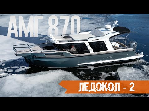 Видео: ТАК МОЖНО?? Недорогой Люкс - Катер АМГ 870 по прозвищу ЛЕДОКОЛ - 2.