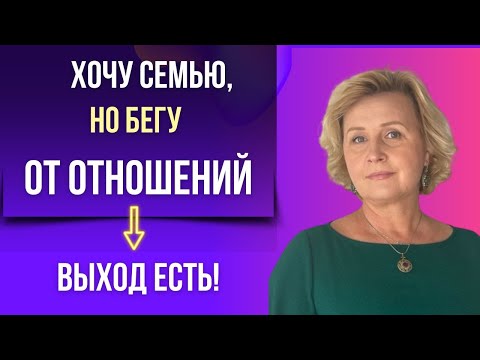 Видео: Тревожно-избегающий тип отношений.  Как перестать бояться близости и начать доверять.
