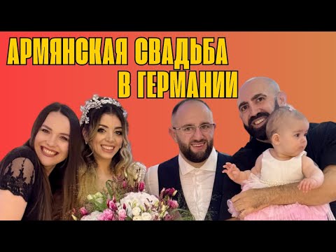 Видео: АРМЯНСКАЯ СВАДЬБА В ГЕРМАНИИ