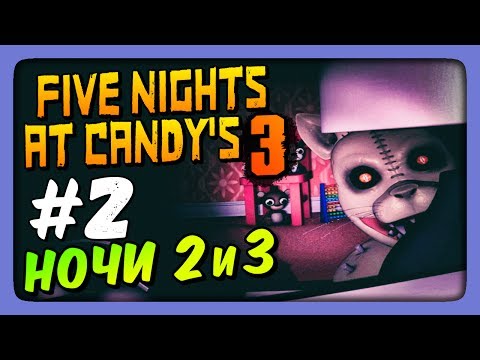 Видео: КИРПИЧНО! НОЧИ 2 и 3 ✅ Five Nights At Candy's 3 Прохождение #2