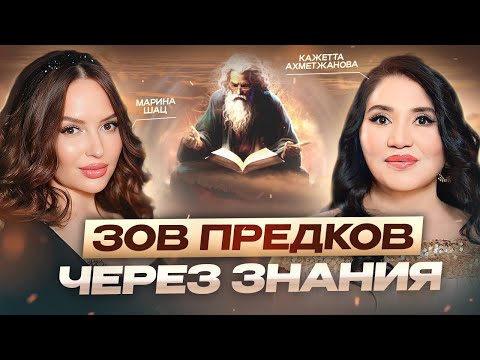 Видео: Как предки дают знания через опыт и ситуации? Как услышать Зов Рода? | Марина Шац и Шаманка Кажетта