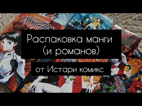 Видео: Распаковка посылки | манга и романы | Истари комикс