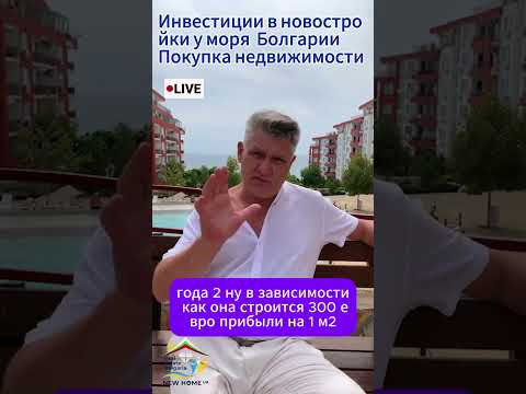 Видео: Инвесторам в Недвижимость у моря Болгарии: проживание, инвестиции и безопасность вашей семьи.