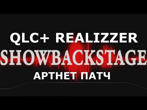 Видео: QLC+ и REALIZZER настройка ARTNET и взаимодействие.