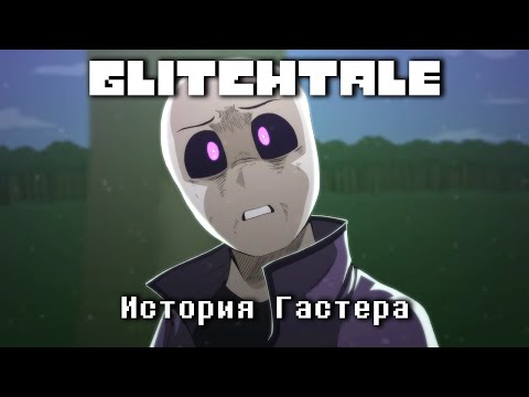 Видео: Glitchtale История Гастера (Сезон 3) - Русский дубляж