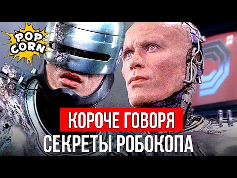 Видео: РОБОКОП: Как снимался Питер Уэллер в костюме Робокопа / Как делали спецэффекты в фильме Робокоп 1987