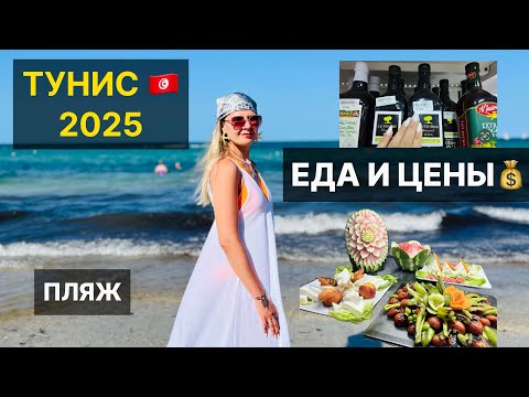 Видео: Тунис, о. Джерба| Сколько стоит отдых?