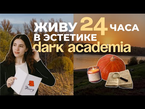 Видео: Живу 24 часа в эстетике dark academia | про стиль и образ жизни