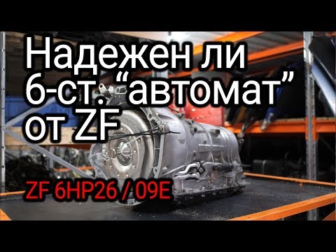 Видео: Все проблемы и слабости АКПП ZF 6HP26, который ставили на BMW, Jaguar, Range Rover, Bentley и т.д.