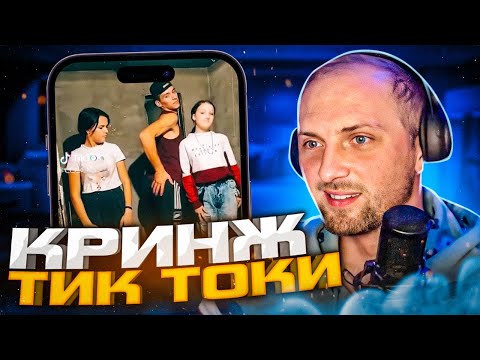 Видео: ЗУБАРЕВ СМОТРИТ КРИНЖ В ТИК ТОКЕ #1 | УГАРНЫЕ ТИК ТОКИ